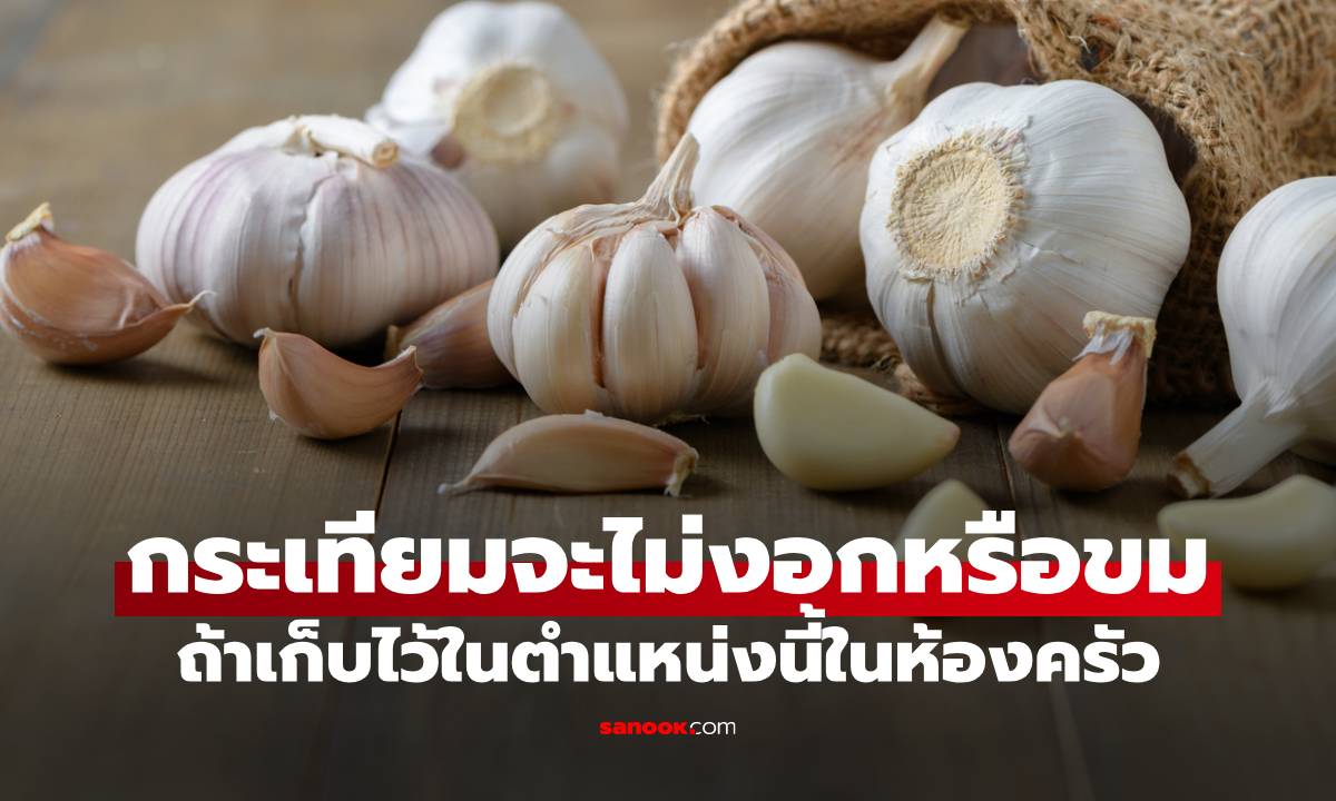 กระเทียมจะไม่งอกหรือขมถ้าเก็บไว้ในตำแหน่งนี้ในห้องครัว แน่นอนว่าไม่ใช่ในตู้เย็น