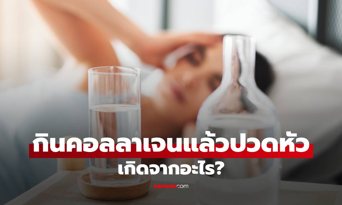 ทำไมกินคอลลาเจนแล้วปวดหัว? เผยสาเหตุและวิธีกินอย่างถูกต้อง