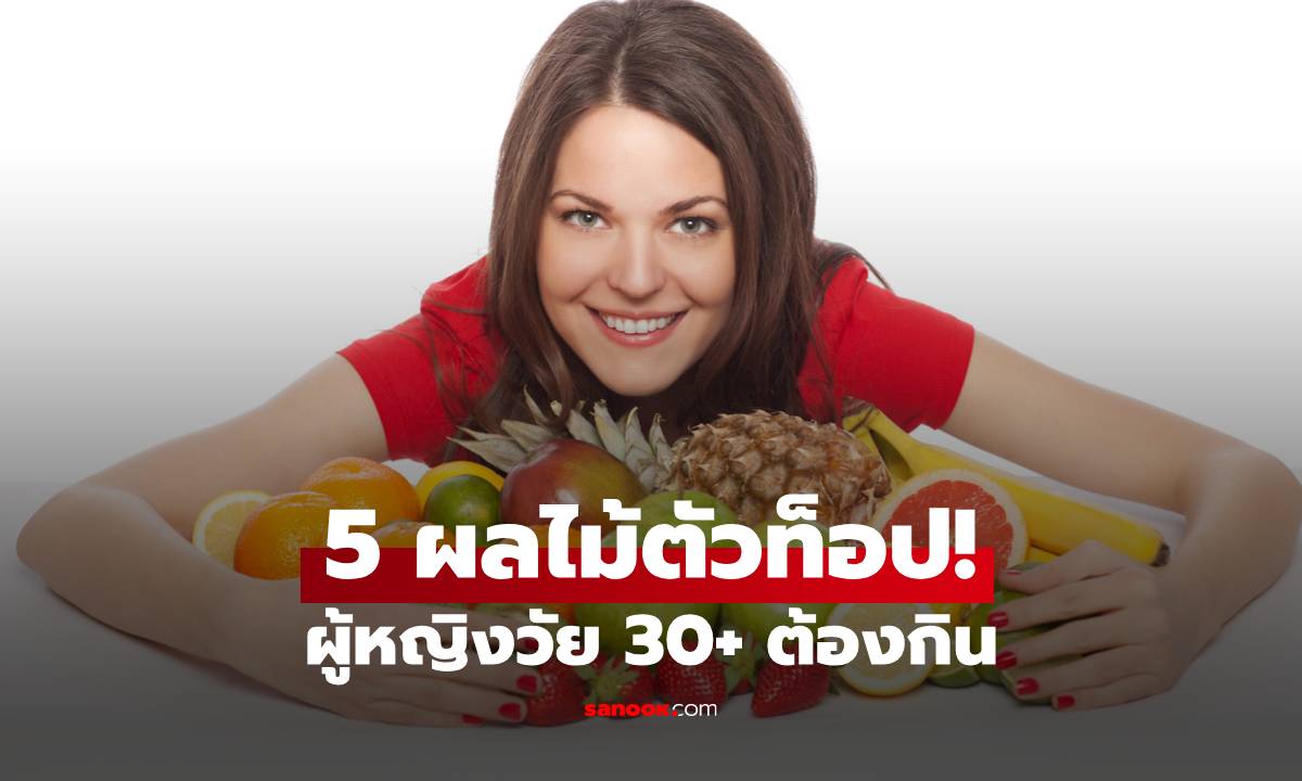 5 ผลไม้ตัวท็อป! ผู้หญิงวัย 30+ ต้องกิน ดึงคอลลาเจนผิวเด้ง ขับพิษ ลดริ้วรอย