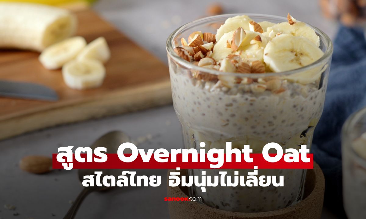 แจกสูตร Overnight Oat แบบไทยๆ อิ่มนุ่มไม่เลี่ยน