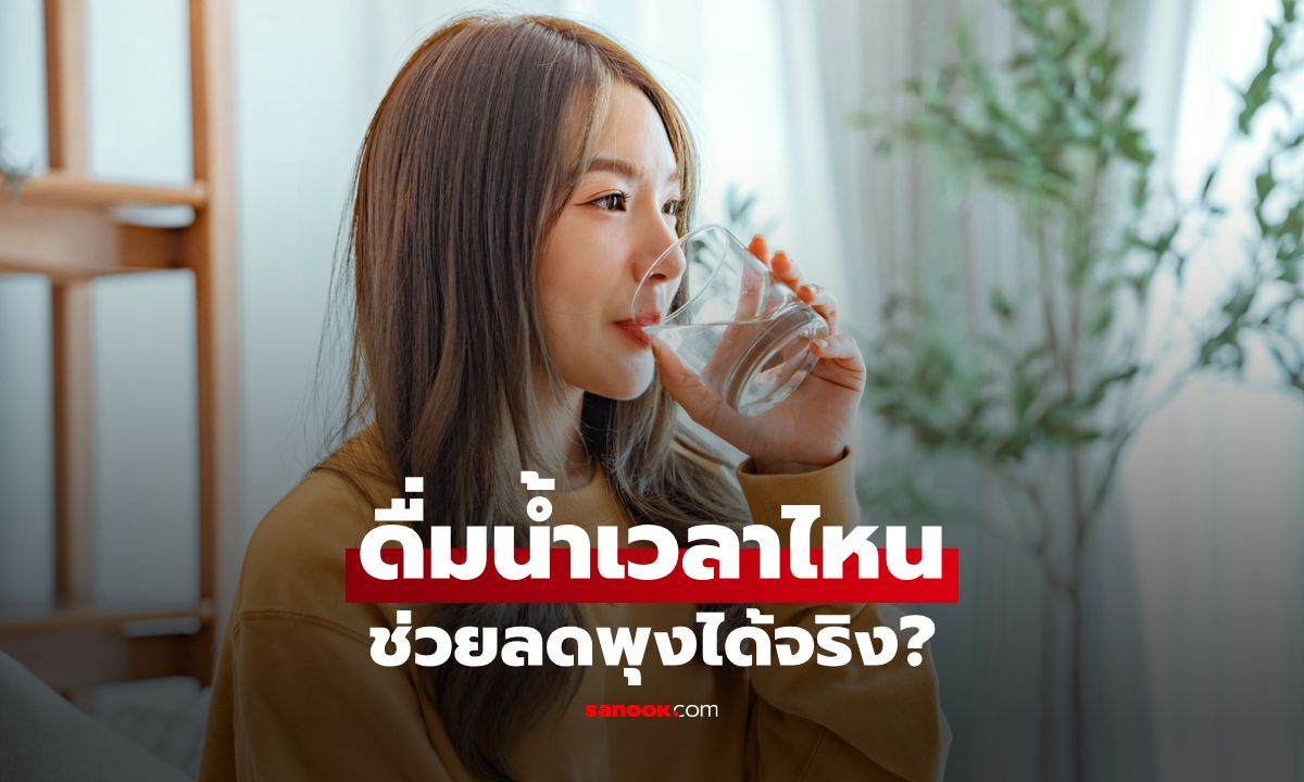 ดื่มน้ำเวลาไหนช่วยลดพุงได้จริง? เปิดตารางดื่มน้ำเผาผลาญไขมัน