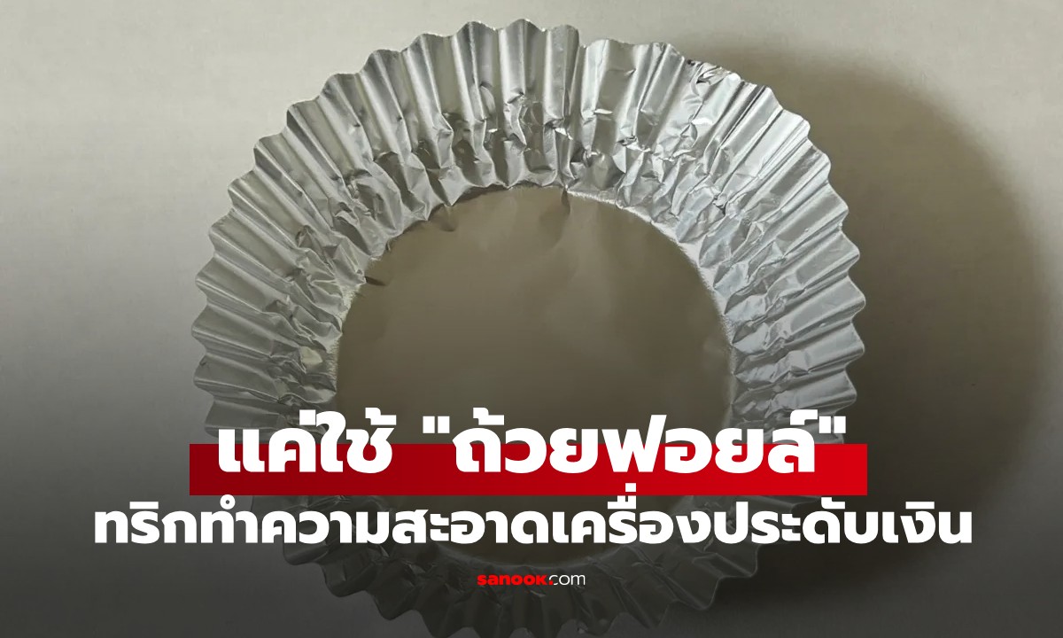 เคล็ดลับง่ายๆ นำเครื่องประดับเงินกลับมาเงาวับ แค่ใช้ "ถ้วยฟอยล์" ภายใน 15 นาที!