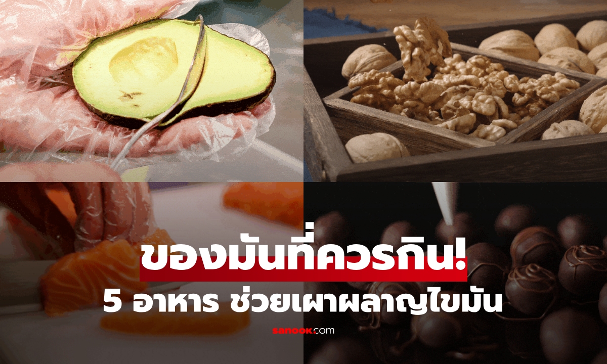 5 อาหาร "สุดมัน" ที่ช่วยเผาผลาญไขมัน แต่หลายคนยังเชื่อผิดๆ ไม่กล้ากินเพราะกลัวอ้วน!