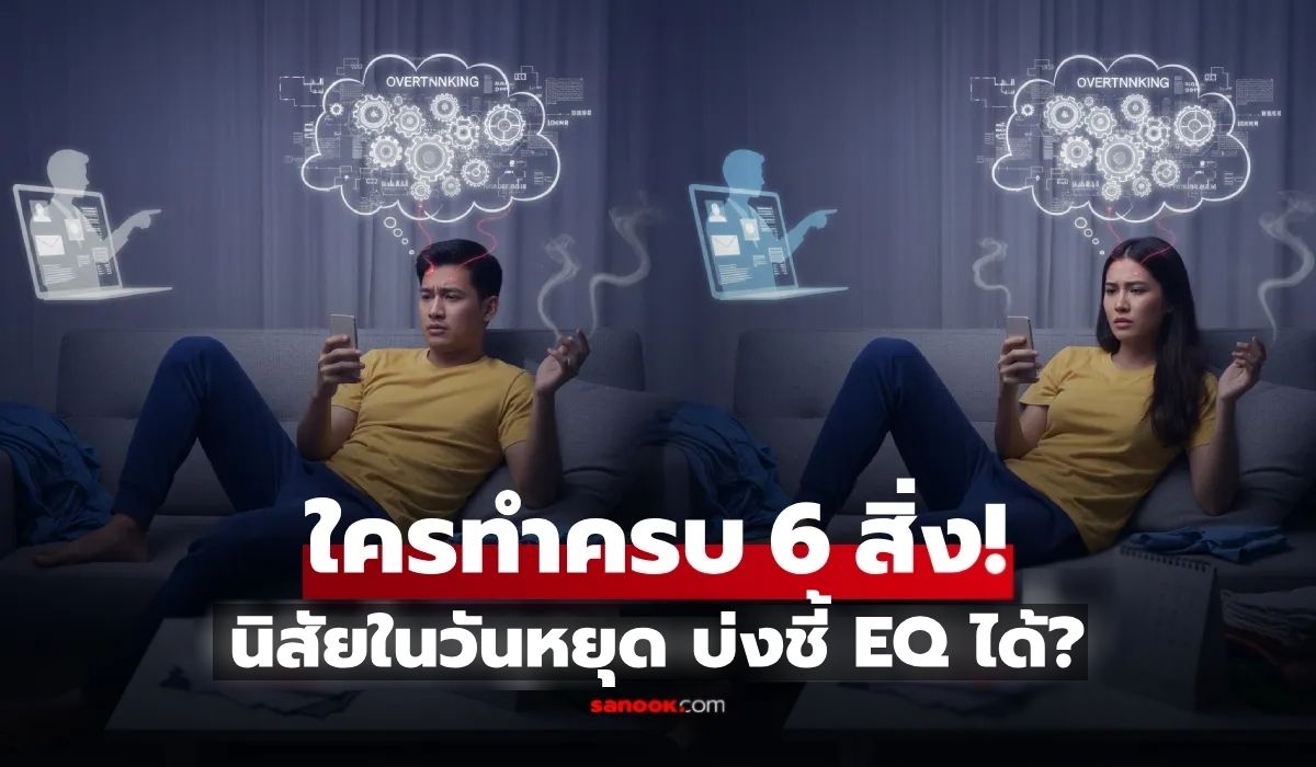 จริงหรือ? เว็บนอกเผย 6 สิ่ง ที่คน EQ สูง "แทบไม่ทำ" ในวันหยุด แต่ถ้าใครยังทำอยู่ เรามีวิธีแก้!