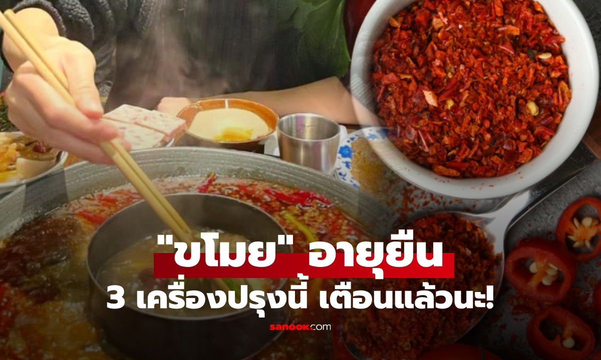 3 เครื่องปรุง ยิ่งกินเยอะยิ่ง “ขโมย” อายุยืน แต่ใกล้ตัวจนดูไม่อันตราย คนรุ่นใหม่แทบขาดไม่ได้!