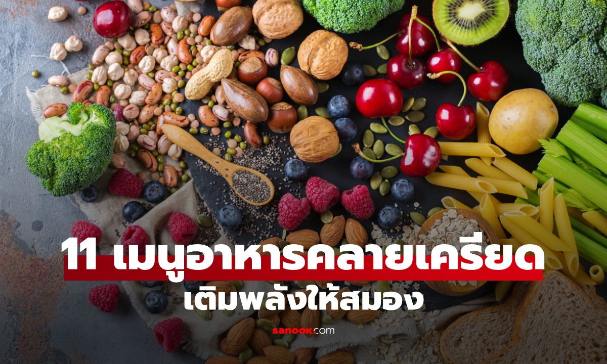 11 อาหารที่ทำให้สมองผ่อนคลาย เติมพลังสมอง ลดความเครียดด้วยอาหารใกล้ตัว