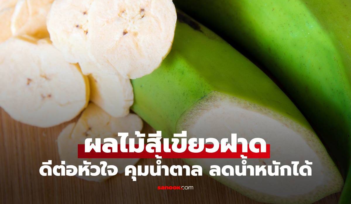 ผลไม้สีเขียวฝาดชนิดนี้ ดีต่อหัวใจ คุมน้ำตาล และช่วยลดน้ำหนักได้จริง