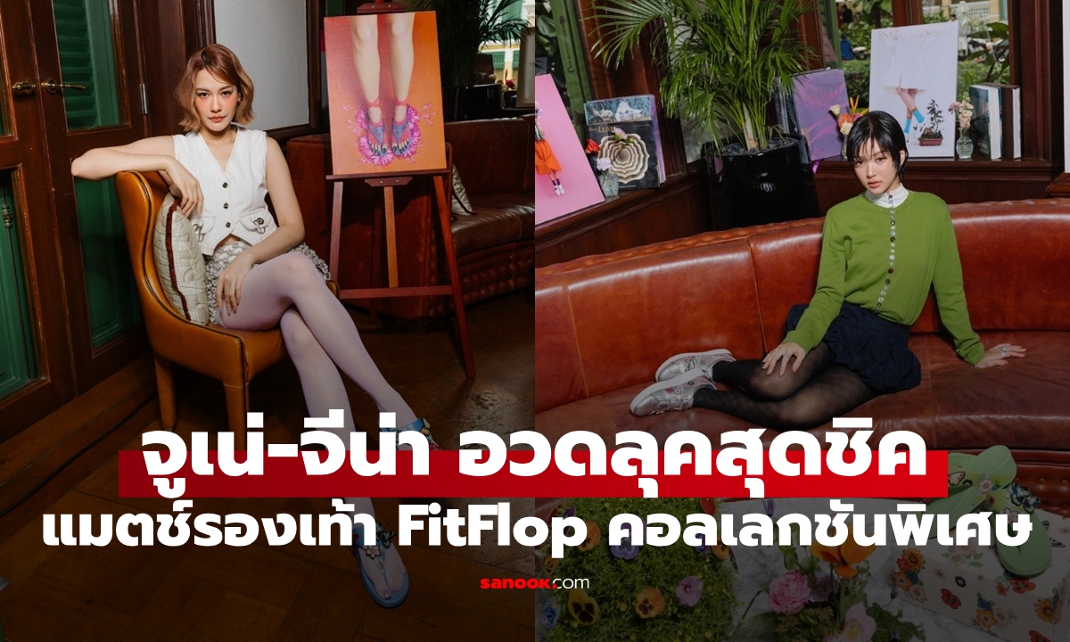 "จูเน่-จีน่า" แท็กทีมอวดลุคสุดชิค! แมตช์รองเท้า FitFlop คอลเลกชันพิเศษ "Waltz of the Meadow"