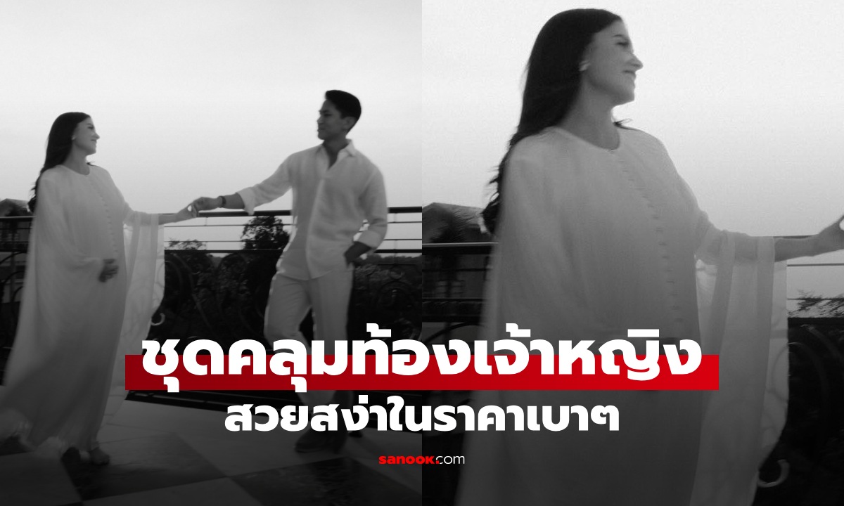 แฟชั่นชุดคลุมท้อง "เจ้าหญิงอนิชา" พระชายาเจ้าชายบรูไน สวยสง่าในราคาเบาๆ