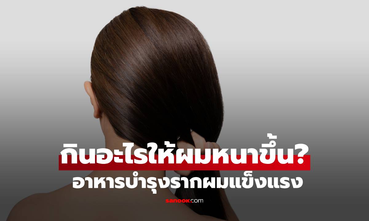 “กินอะไรให้ผมหนาขึ้น” อาหารบำรุงรากผมแข็งแรง ลดขาดหลุดร่วงแบบเห็นผล
