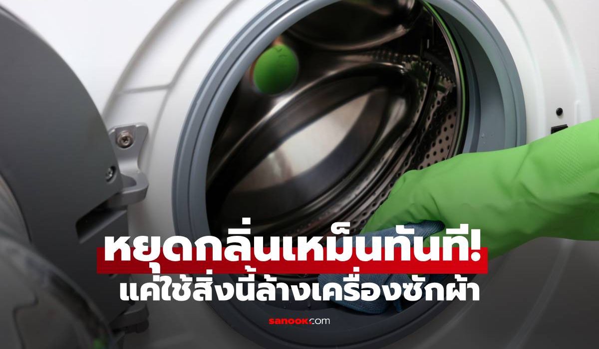 หยุดกลิ่นเหม็นทันที! แค่ของใช้ในครัวธรรมชาติ 1 อย่าง ล้างเครื่องซักผ้าให้สะอาดเหมือนใหม่