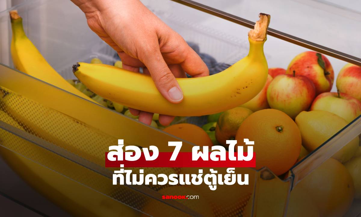 “ผลไม้ที่ไม่ควรแช่ตู้เย็น” ทำรสชาติเปลี่ยน และเสียคุณค่าเร็วขึ้น