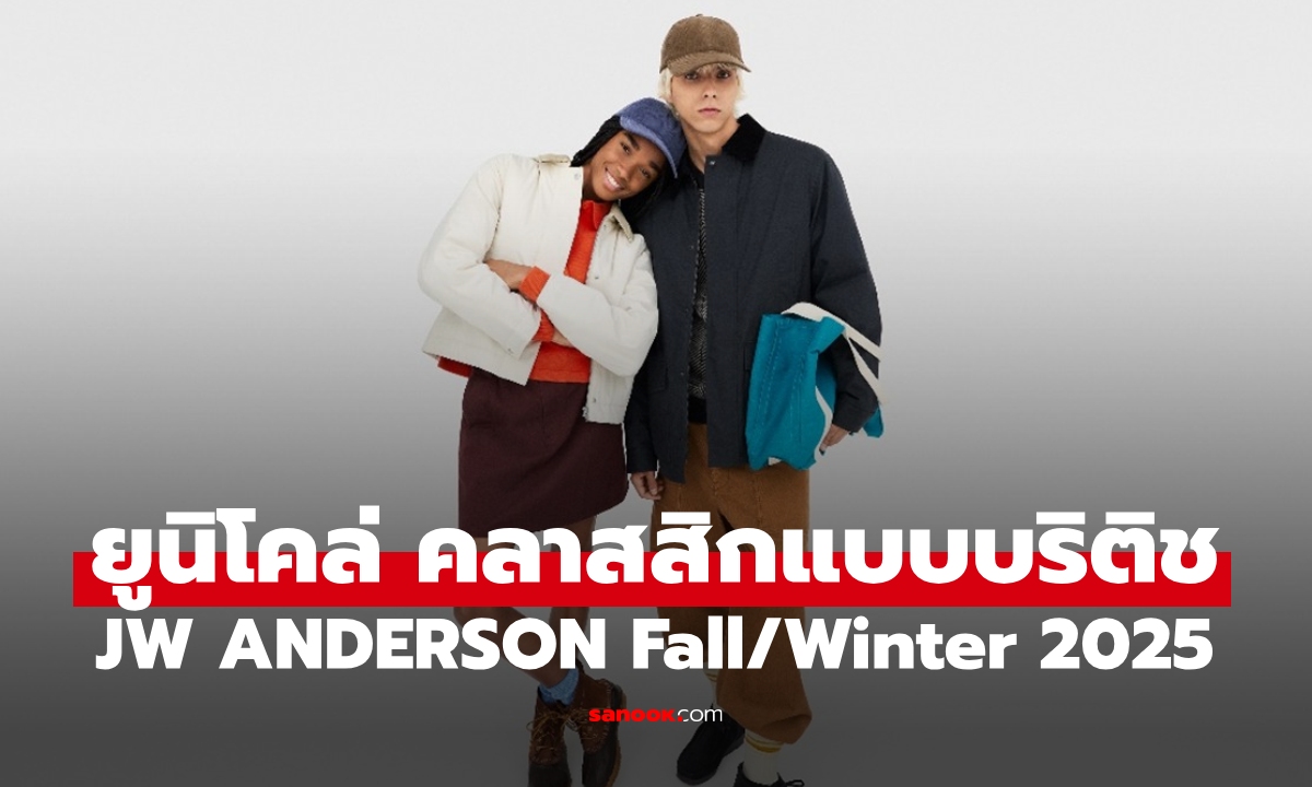 ยูนิโคล่ ดึงเสน่ห์ความคลาสสิกแบบบริติช ในคอลเลคชัน UNIQLO และ JW ANDERSON Fall/Winter 2025