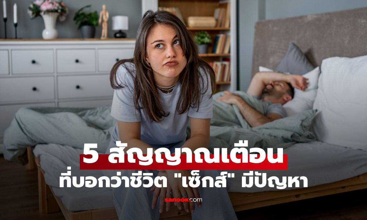 5 สัญญาณเตือนที่บอกว่า ‘เซ็กส์’ ของคุณกำลังมีปัญหา