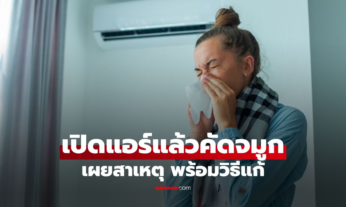 เปิดแอร์แล้วคัดจมูก? เผยสาเหตุ พร้อมวิธีแก้ให้ได้ผล