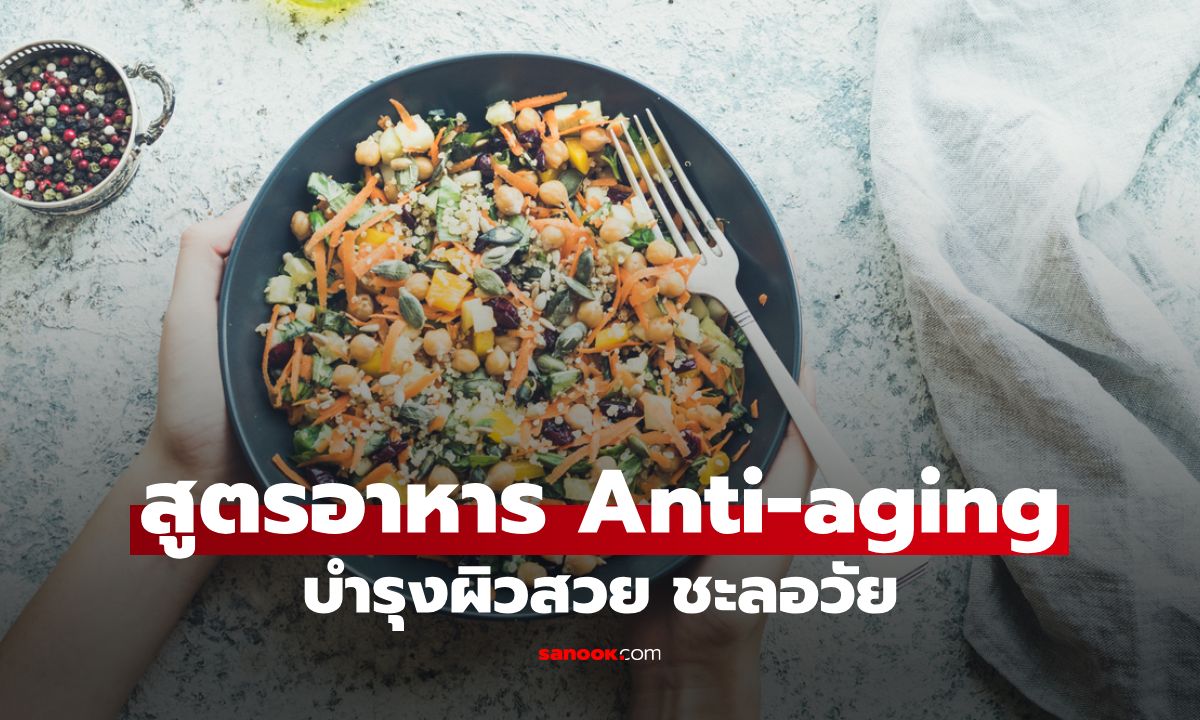 6 สูตรอาหาร Anti-aging บำรุงผิวสวย ชะลอวัย แก่ช้า!