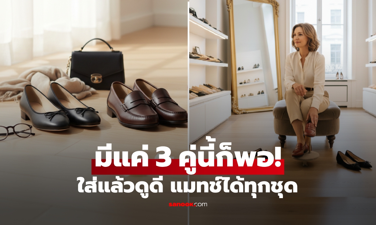 รองเท้า 3 สไตล์ ผู้หญิงวัยกลางคนควรมีในตู้ คลาสสิก-แมทช์ชุดง่าย-รับประกันความหรูหรา!