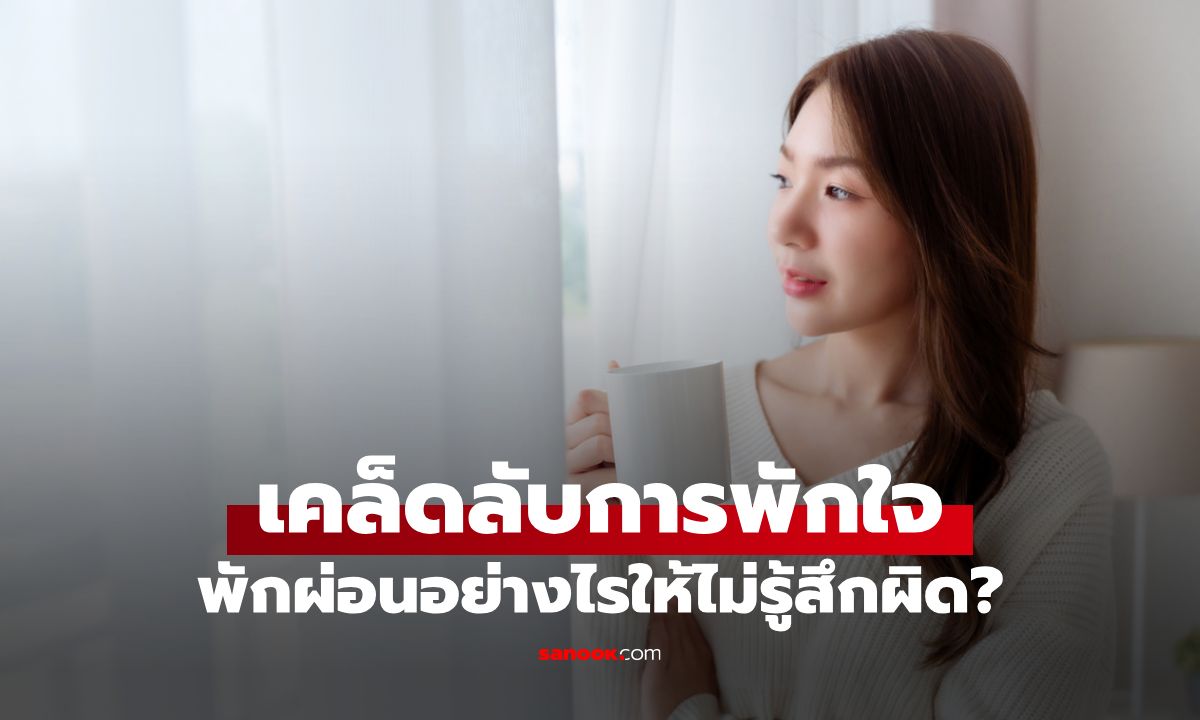 การพักผ่อนคือ “การไม่รู้สึกผิดที่ได้พัก” เคล็ดลับดูแลใจให้พักได้จริง