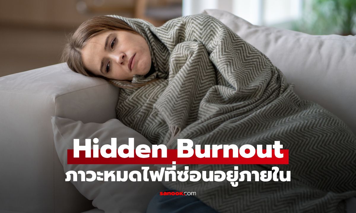 ส่อง 7 สัญญาณ Hidden Burnout ภาวะหมดไฟที่ซ่อนอยู่ภายในโดยไม่รู้ตัว