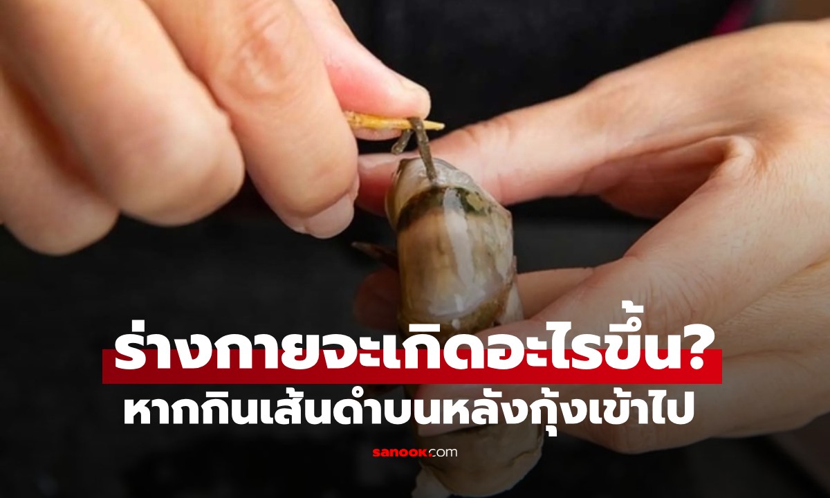 หากกินเส้นดำบนหลังกุ้งเข้าไป ร่างกายจะเกิดอะไรขึ้น?