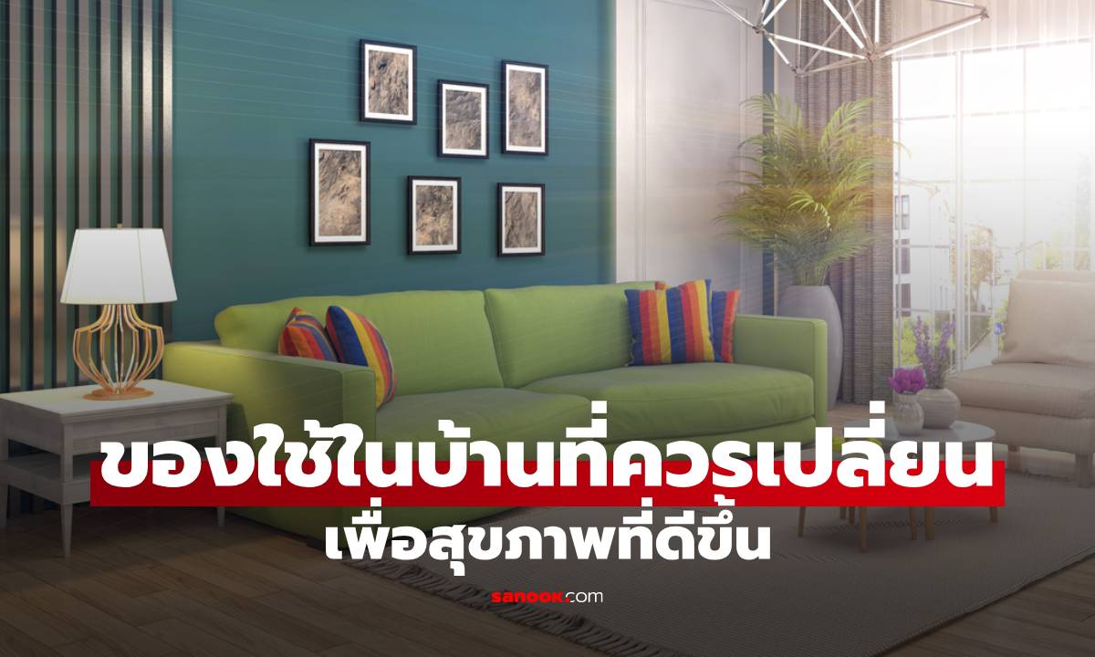 ของใช้ในบ้านที่ควรเปลี่ยนทุกปี เพื่อความสะอาดและสุขภาพที่ดีขึ้น