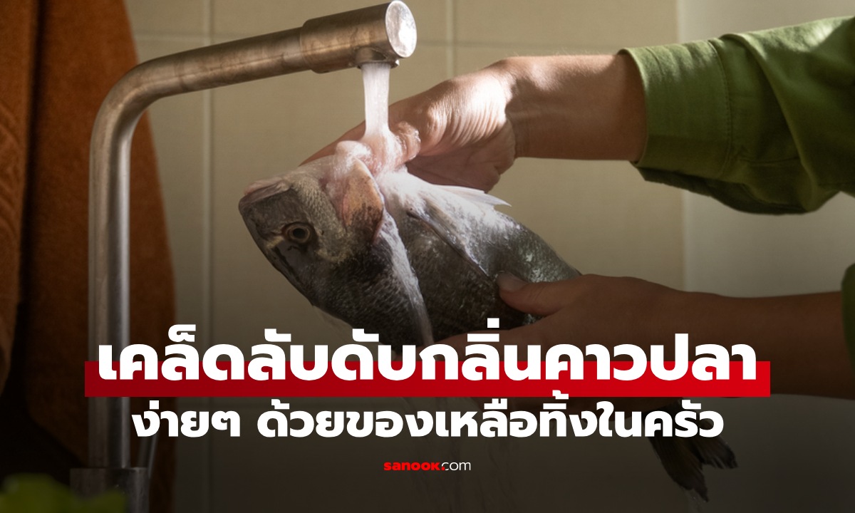 เคล็ดลับดับกลิ่นคาวปลา วิธีที่ง่ายที่สุด ใช้แค่ของเหลือทิ้งในครัว