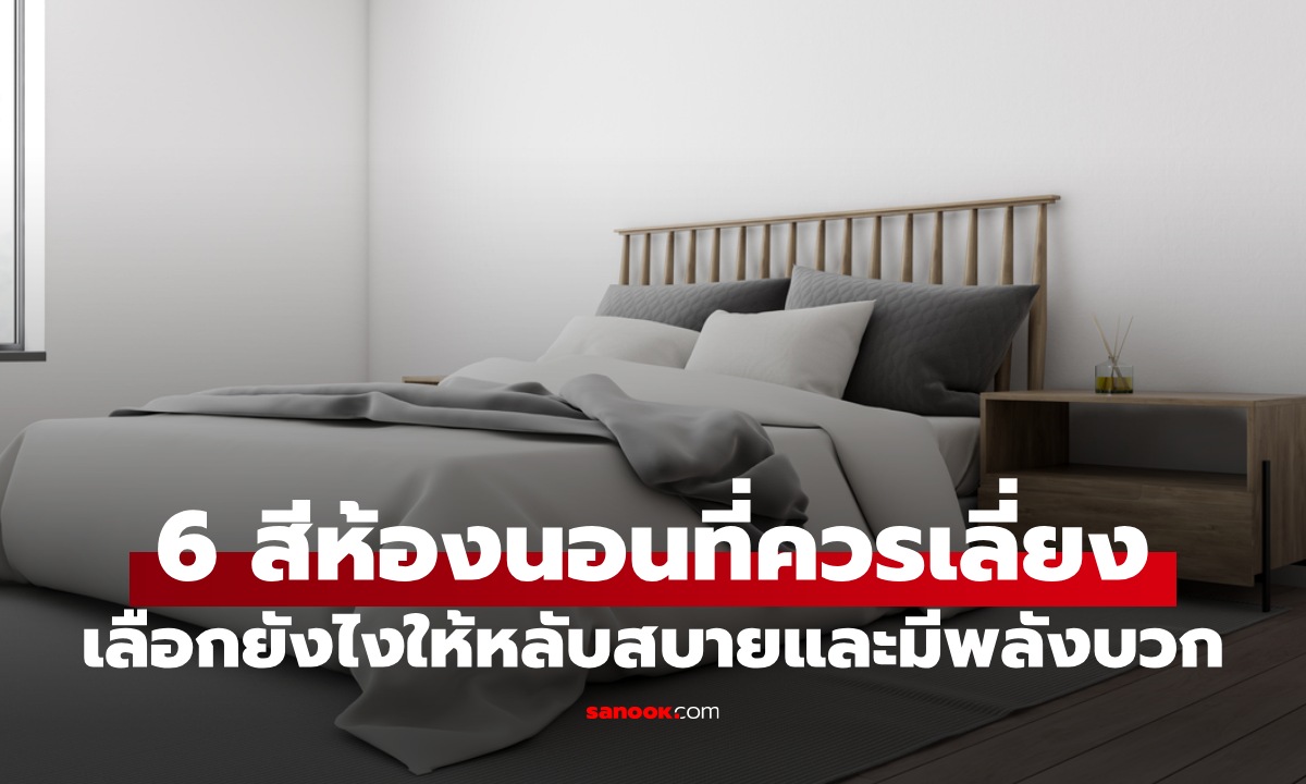 6 สีห้องนอนที่ควรหลีกเลี่ยง มีผลทางจิตวิทยา เลือกสีให้หลับสบายและมีพลังบวก