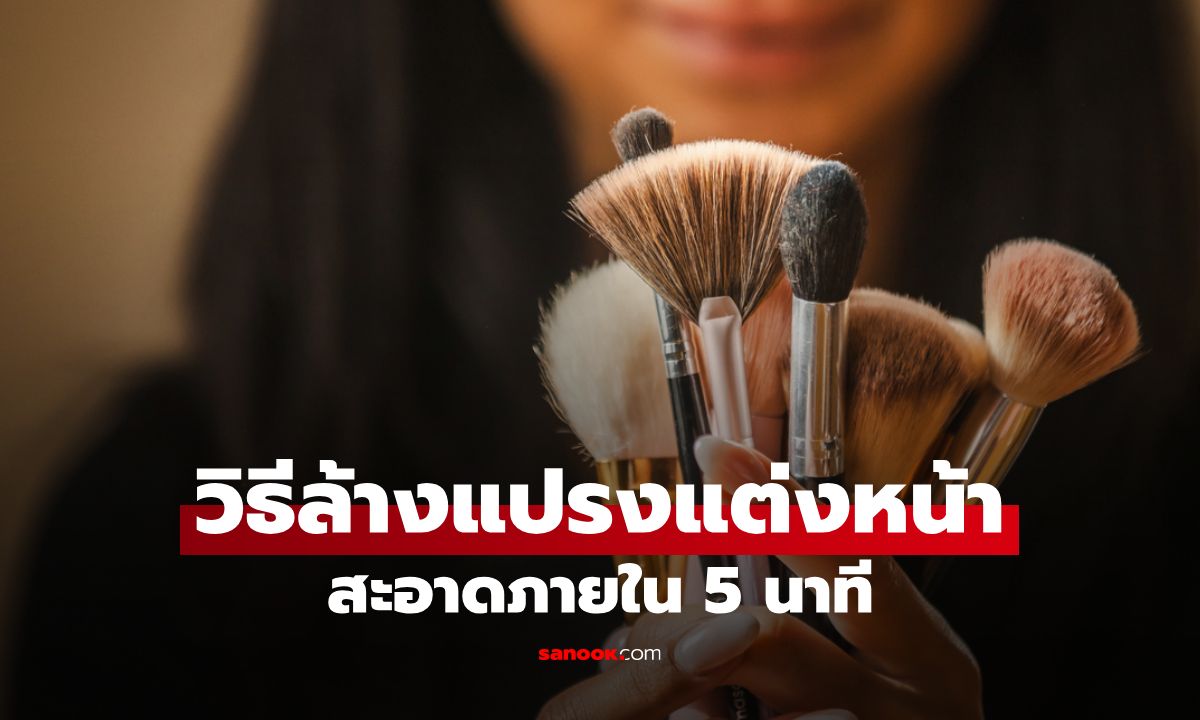 วิธีล้างแปรงแต่งหน้าให้สะอาดภายใน 5 นาที ลดสิว-ไม่ทำลายขนแปรง
