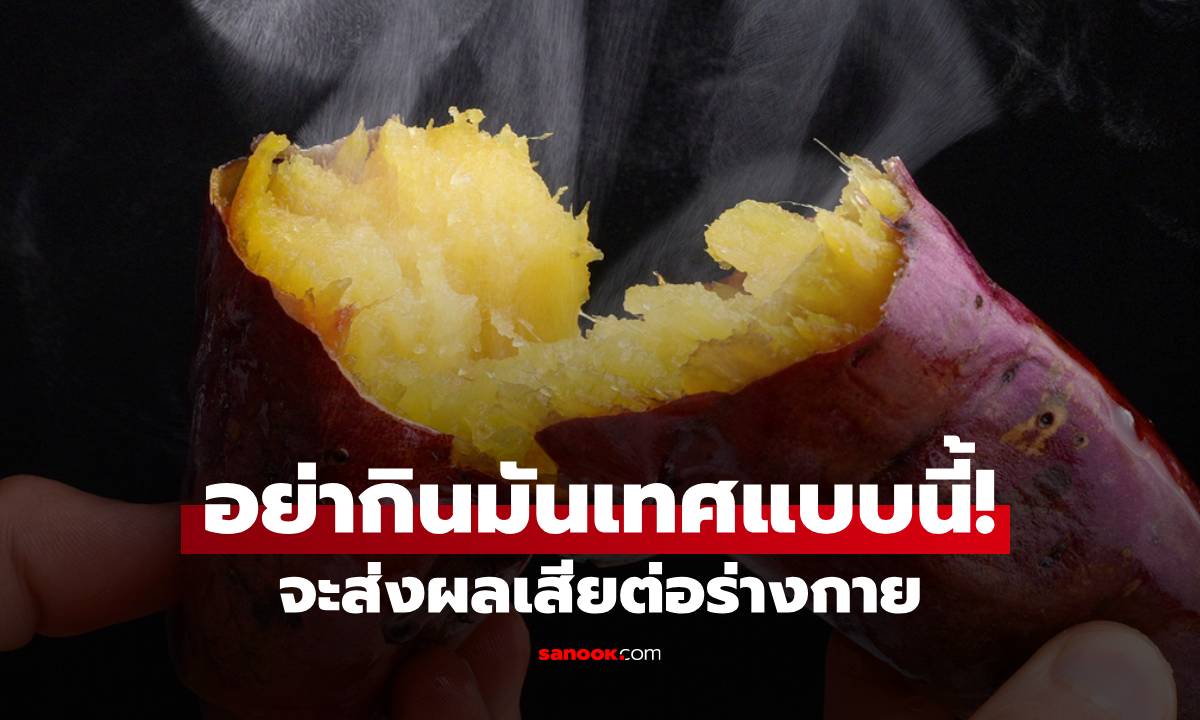 มันเทศมีคุณค่าทางโภชนาการสูง แต่การรับประทานเช่นนี้จะส่งผลเสียต่อร่างกาย