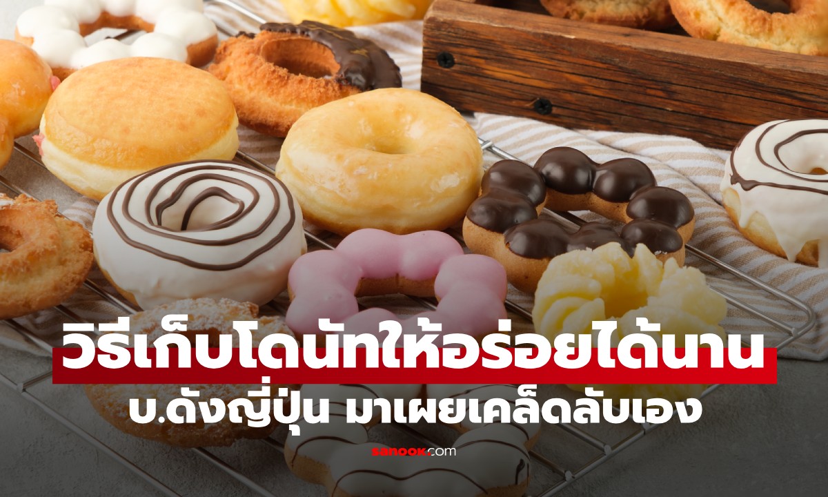 วิธีเก็บโดนัทให้อร่อยได้นาน บ.ดังญี่ปุ่น เผยเคล็ดลับที่ได้ผลที่สุด