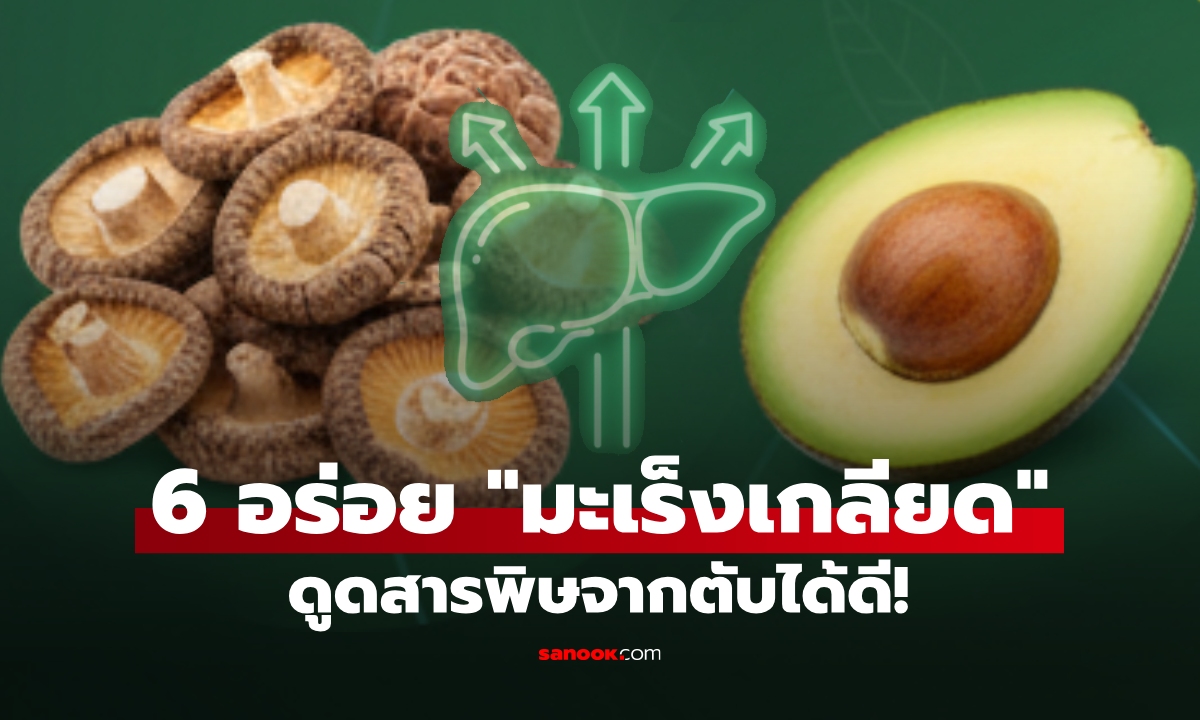 6 ของอร่อยที่ "ดูดสารพิษ" จากตับได้ดี เสริมภูมิคุ้มกัน และที่สำคัญ "มะเร็งเกลียด"