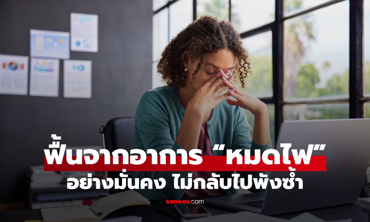Burnout Recovery Plan: ฟื้นจากอาการ “หมดไฟ” อย่างมั่นคง ไม่กลับไปพังซ้ำ