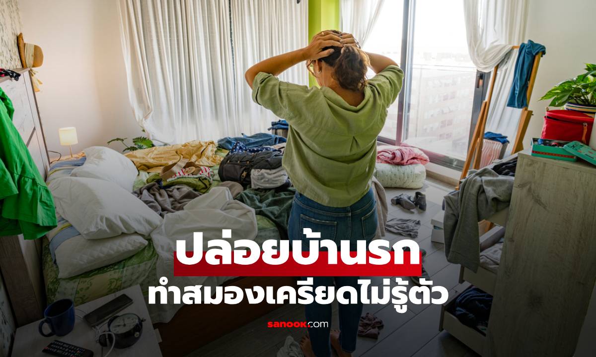 “บ้านรก” ไม่ได้รกแค่สายตา แต่อาจเพิ่มความเครียดโดยไม่รู้ตัว