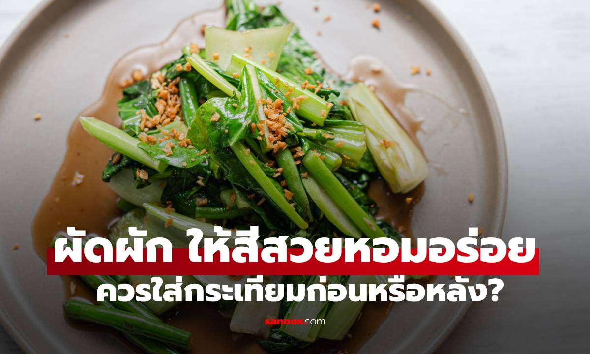 แม่บ้านต้องรู้! ใส่ "กระเทียม" ตอนไหน? ผัดผักถึงจะอร่อย สีไม่คล้ำ และกลิ่นหอมฟุ้ง