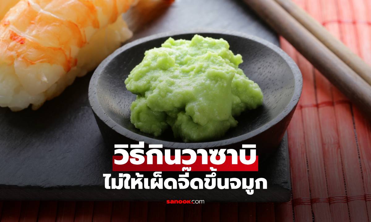 ลับสุดยอด! วิธีกินวาซาบิแบบญี่ปุ่น ไม่ให้เผ็ดจี๊ดขึ้นจมูก
