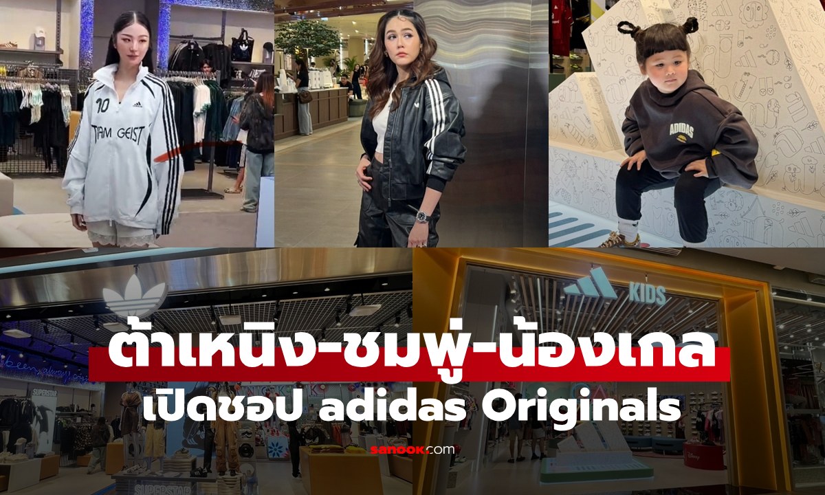 ชมพู่-น้องเกล และ ต้าเหนิง ร่วมเปิดตัว adidas Originals คอนเซ็ปต์สโตร์สาขาใหม่ เซ็นทรัล พาร์ค