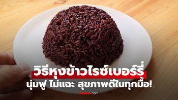 วิธีหุงข้าวไรซ์เบอร์รี่ให้นุ่มฟู ไม่แฉะ อร่อยได้ง่ายๆแถมสุขภาพดีในทุกมื้อ