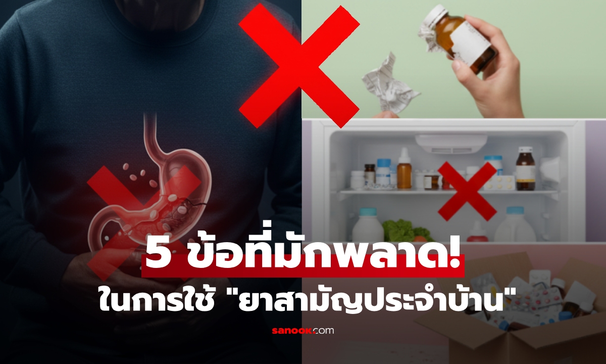 ตับไตพัง! 5 ข้อห้ามในการใช้ "ยาสามัญประจำบ้าน" ที่คนไทยทำผิดซ้ำๆ โดยไม่รู้ตัว