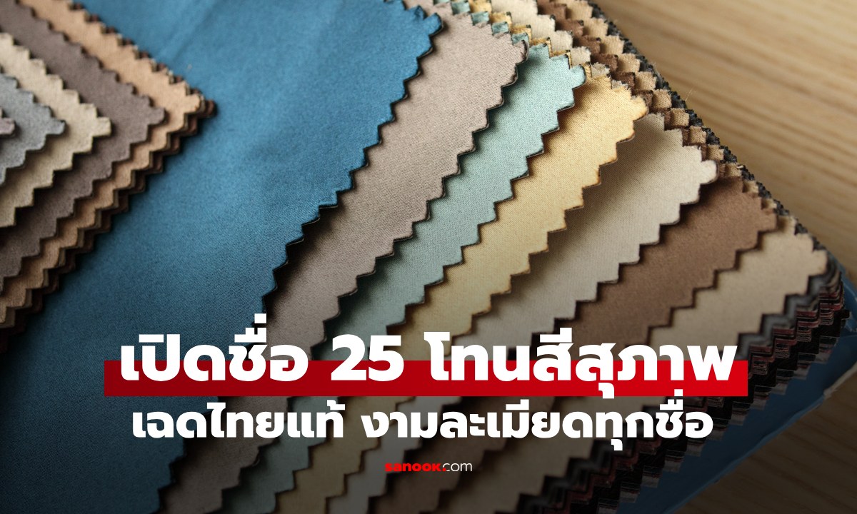 เปิดตำนาน "25 โทนสีสุภาพ” เฉดไทยแท้ งามละเมียดทุกชื่อ ตั้งแต่ดำเขม่าถึงขาวขาบ