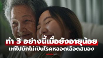 คนที่อายุมากแล้วไม่ค่อยเป็นโรคหลอดเลือดสมอง มักมีนิสัย 3 อย่างนี้เมื่อยังอายุน้อย