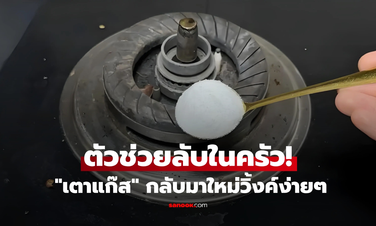 ดีกว่าใช้สารเคมี! สูตรลัดทุ่นแรง "แค่โรยสิ่งนี้" ขจัดคราบไหม้-สนิม เตาแก๊สกลับมาใหม่วิ้งค์