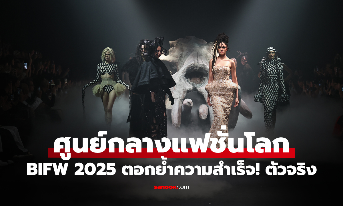 รันเวย์ระดับโลก! BIFW 2025 ดัน "กรุงเทพฯ" เป็นหมุดหมายแฟชั่น