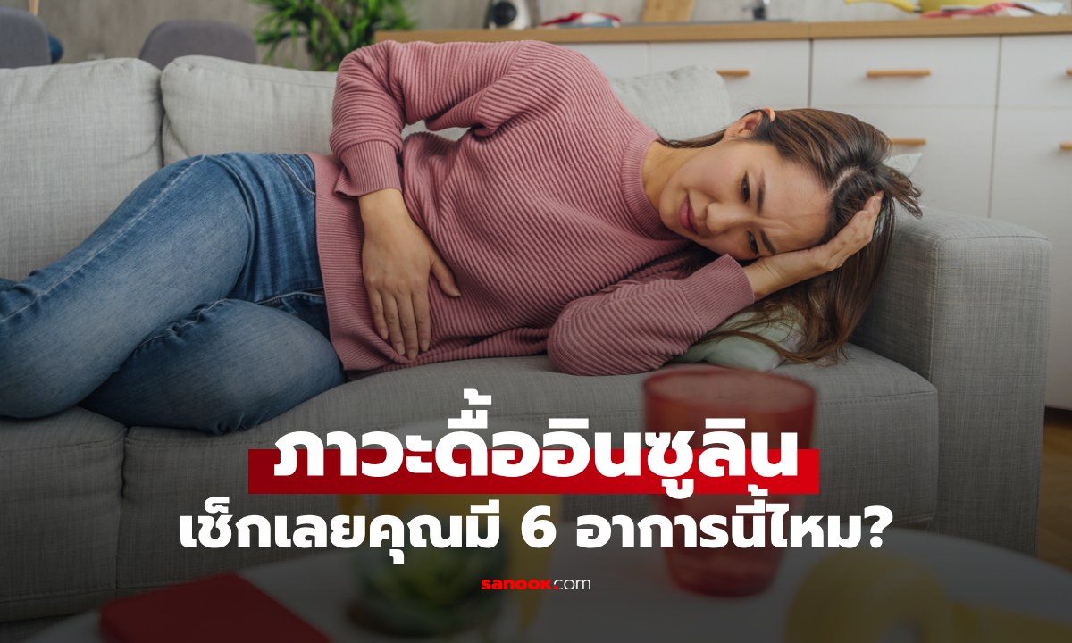 "ภาวะดื้ออินซูลิน" เสี่ยงโรคเบาหวาน เช็กเลยมี 6 อาการเหล่านี้หรือไม่