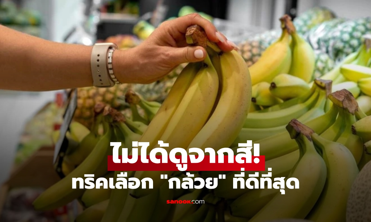 สาวใช้เวลา 45 ปี ศึกษาวิธี "เลือกกล้วย" ที่ดีที่สุดในซูเปอร์มาร์เก็ต ไม่ได้ดูจากสี!