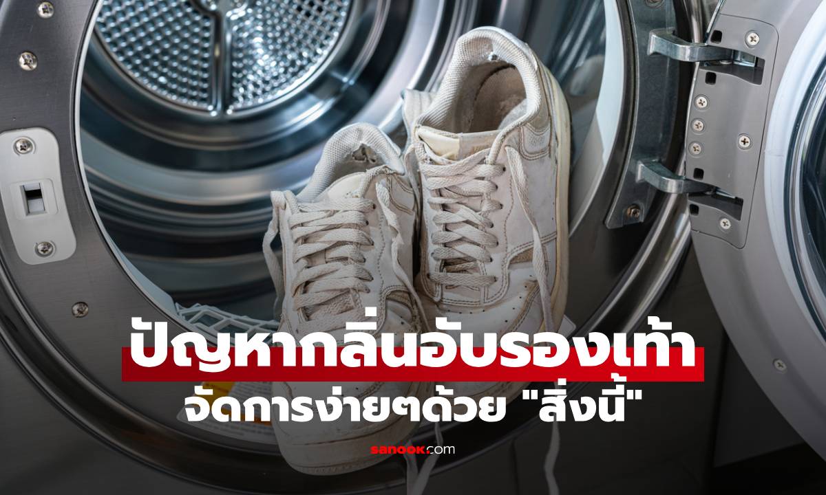 หมดปัญหากลิ่นอับรองเท้าหลังลุยฝน ด้วยของใช้ธรรมดาที่คุณคาดไม่ถึง!