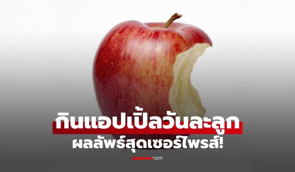 กินแอปเปิ้ลวันละลูก ผลลัพธ์สุดเซอร์ไพรส์! ร่างกายเปลี่ยนไป 6 อย่างแบบไม่รู้ตัว