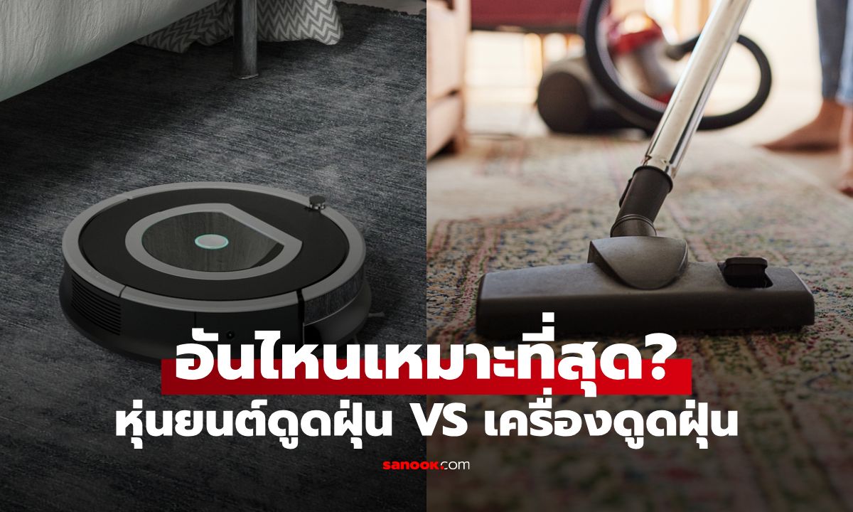 หุ่นยนต์ดูดฝุ่น VS เครื่องดูดฝุ่น: อันไหนเหมาะกับบ้านคุณที่สุด?