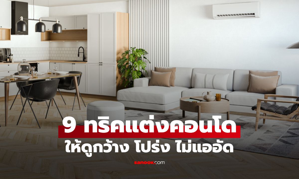 9 ทริคแต่งคอนโดให้ดูกว้าง โปร่ง ไม่แออัด เปลี่ยนห้องแคบๆให้น่าอยู่กว่าเดิม!