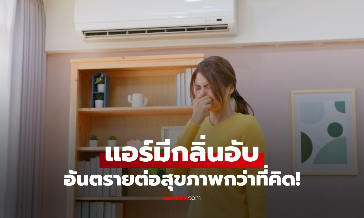"แอร์มีกลิ่นอับ" อันตรายต่อสุขภาพกว่าที่คิด! พร้อมเคล็ดลับลดกลิ่นอับแบบง่ายๆ