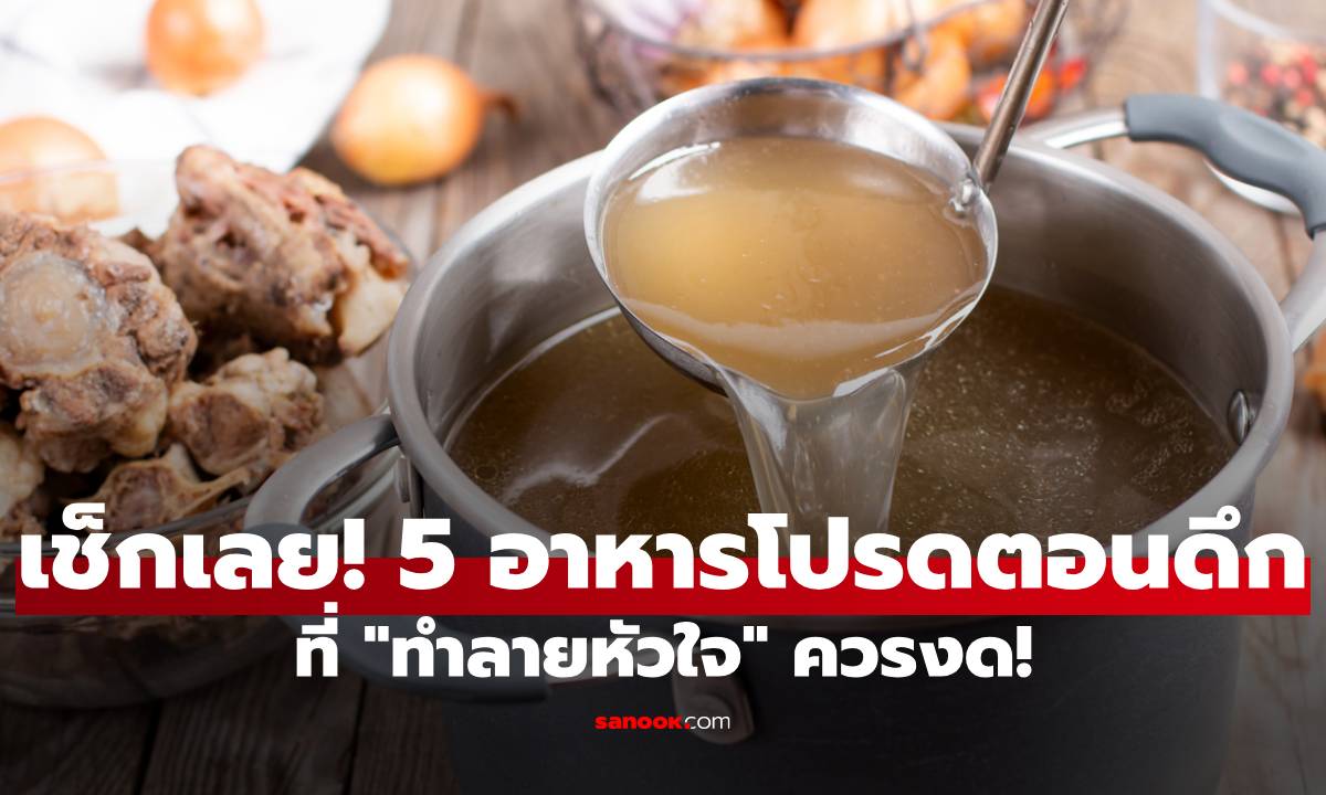 เช็กเลย! 5 อาหารโปรดตอนดึก ที่ "ทำลายหัวใจ" คุณช้าๆ ควรงดเด็ดขาด!
